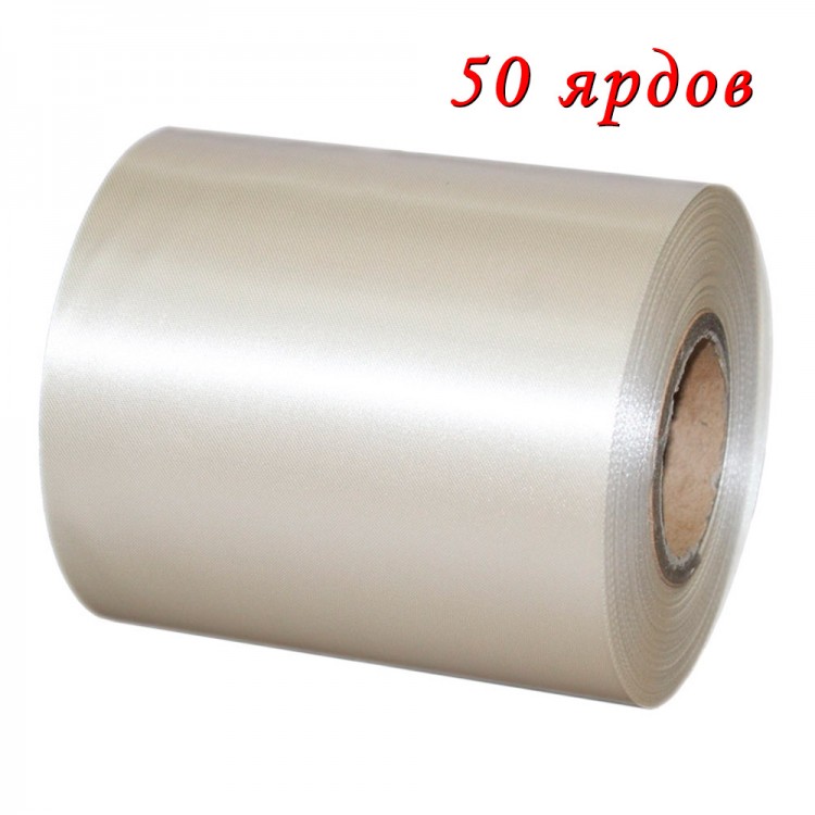 Лента Атласная Сатин 10см*50ярд Кремовый 1/5 1/20 Арт: 554-100/08